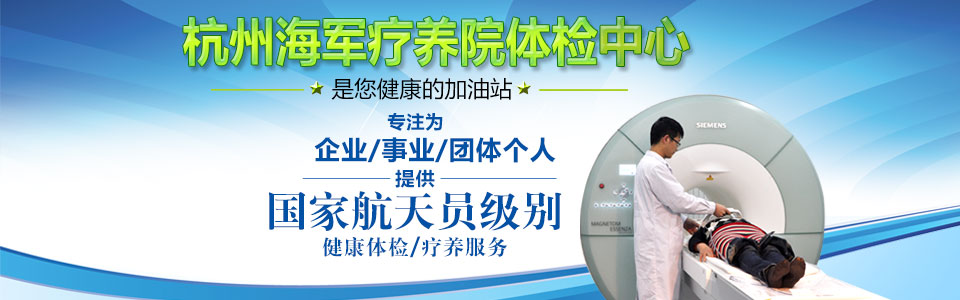 杭州海军疗养院体检是您健康的加油站